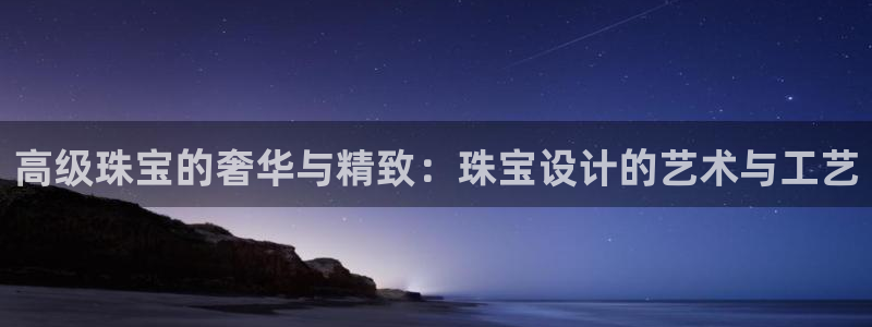 新宝5褚74OOO5：高级珠宝的奢华与精致：珠宝设计的艺术与工艺