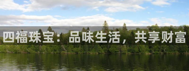 新宝股东张听2 5 5：四福珠宝：品味生活，共享财富