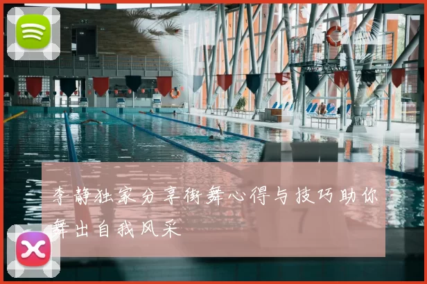 李静独家分享街舞心得与技巧助你舞出自我风采