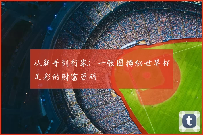 从新手到行家:一张图揭秘世界杯足彩的财富密码