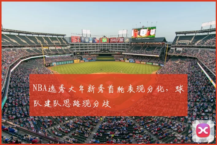 NBA选秀大年新秀首轮表现分化，球队建队思路现分歧