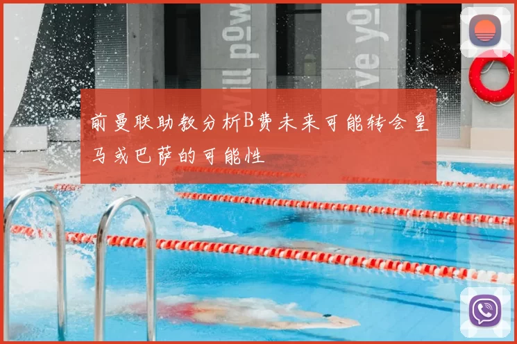 前曼联助教分析B费未来可能转会皇马或巴萨的可能性