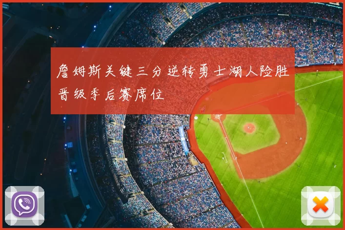 詹姆斯关键三分逆转勇士湖人险胜晋级季后赛席位