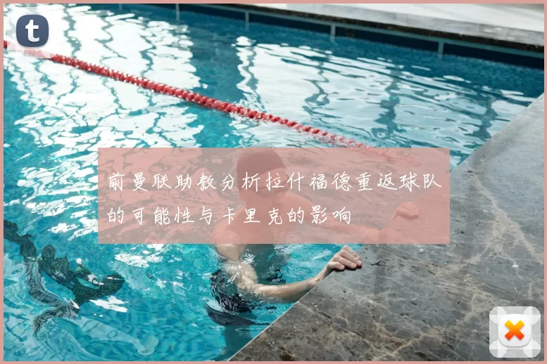 前曼联助教分析拉什福德重返球队的可能性与卡里克的影响