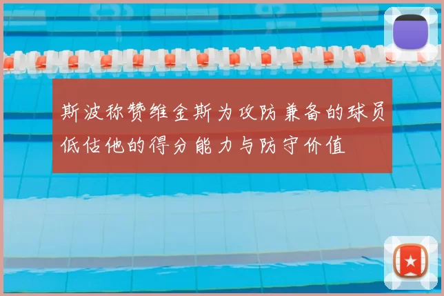 斯波称赞维金斯为攻防兼备的球员低估他的得分能力与防守价值