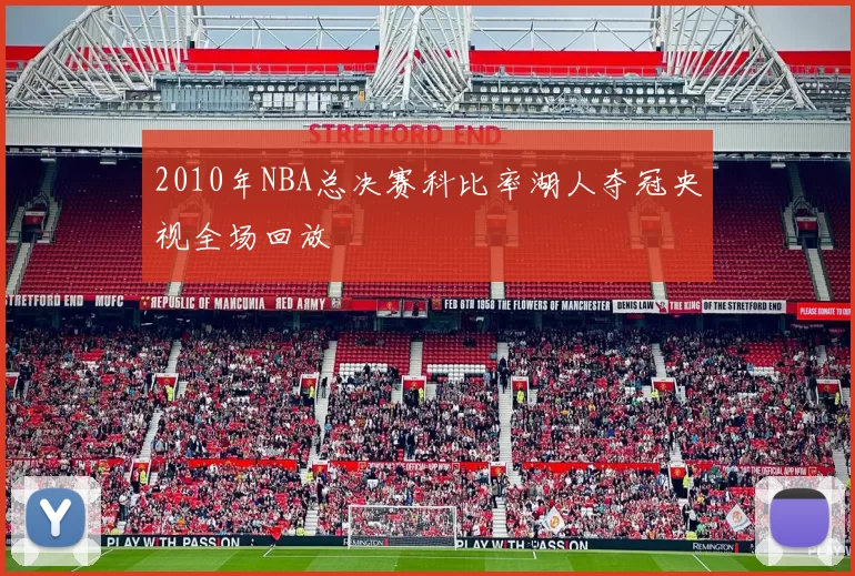 2010年NBA总决赛科比率湖人夺冠央视全场回放