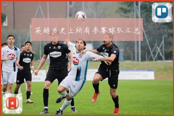英超历史上所有参赛球队汇总