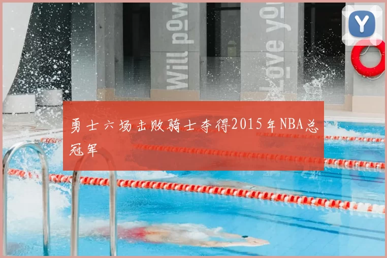 勇士六场击败骑士夺得2015年NBA总冠军