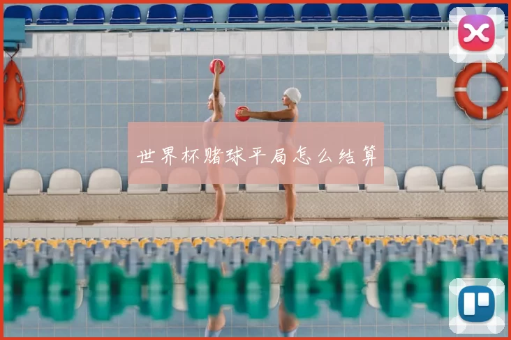世界杯赌球平局怎么结算