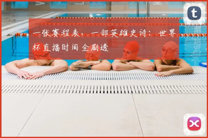一张赛程表，一部英雄史诗：世界杯直播时间全剧透
