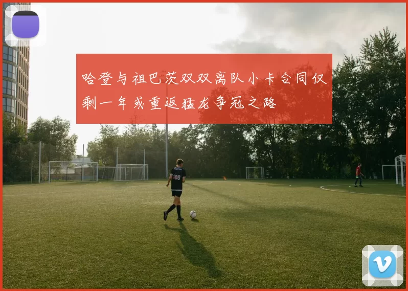 哈登与祖巴茨双双离队小卡合同仅剩一年或重返猛龙争冠之路