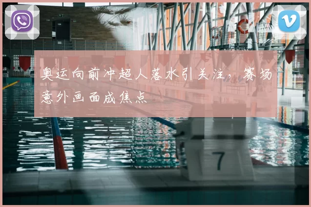 奥运向前冲超人落水引关注，赛场意外画面成焦点
