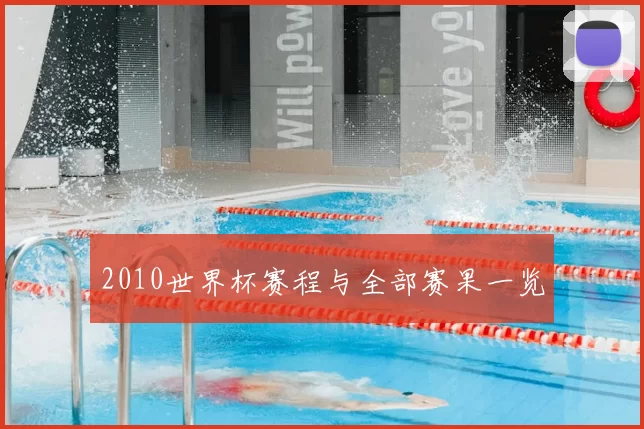 2010世界杯赛程与全部赛果一览