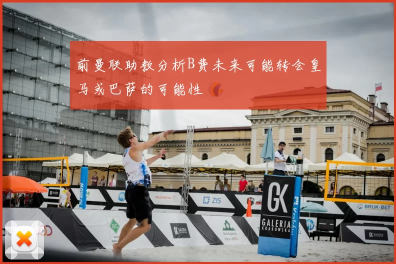 前曼联助教分析B费未来可能转会皇马或巴萨的可能性