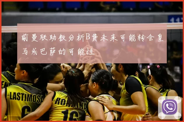 前曼联助教分析B费未来可能转会皇马或巴萨的可能性