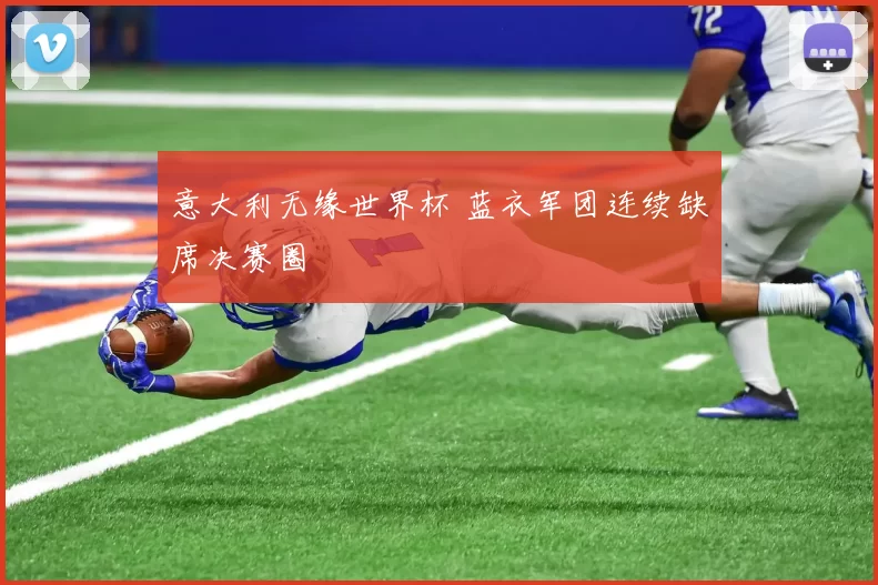 意大利无缘世界杯 蓝衣军团连续缺席决赛圈