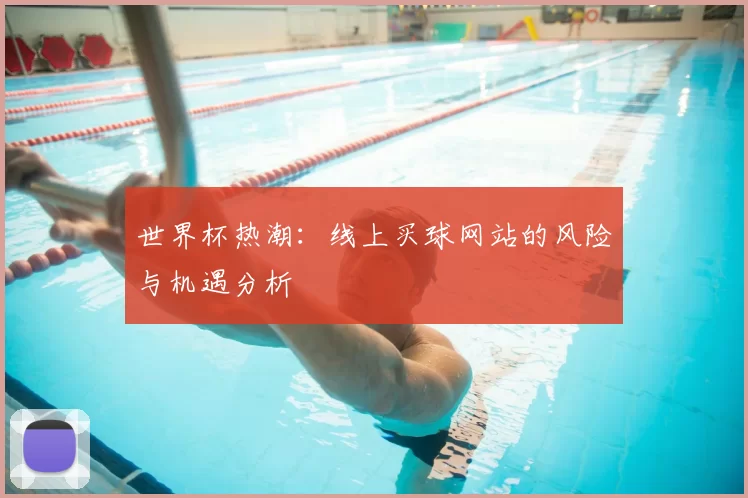 世界杯热潮:线上买球网站的风险与机遇分析
