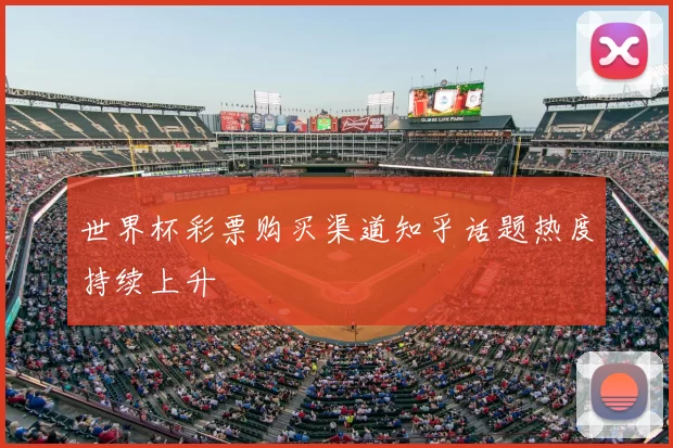 世界杯彩票购买渠道知乎话题热度持续上升