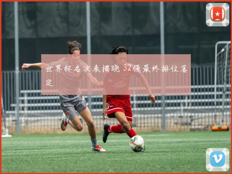 世界杯名次表揭晓 32强最终排位落定