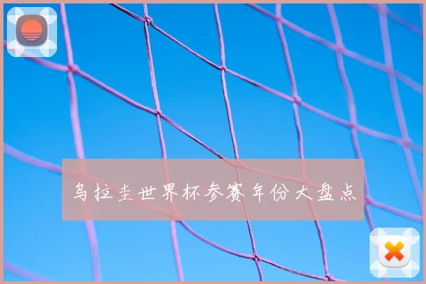 乌拉圭世界杯参赛年份大盘点