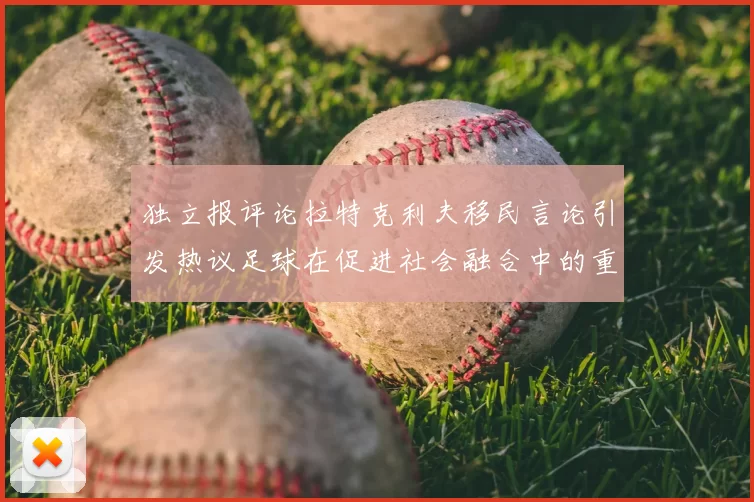 独立报评论拉特克利夫移民言论引发热议足球在促进社会融合中的重要作用