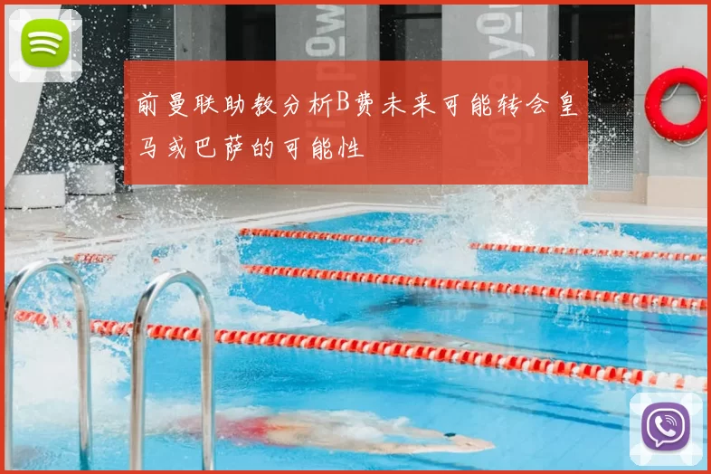 前曼联助教分析B费未来可能转会皇马或巴萨的可能性