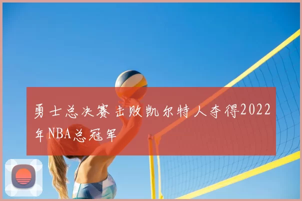 勇士总决赛击败凯尔特人夺得2022年NBA总冠军
