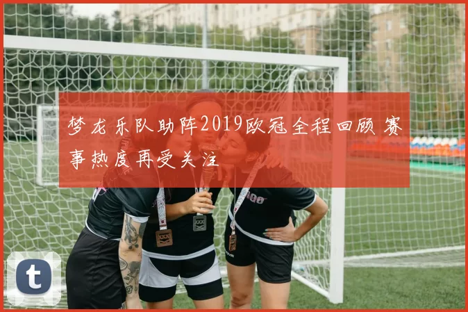 梦龙乐队助阵2019欧冠全程回顾 赛事热度再受关注
