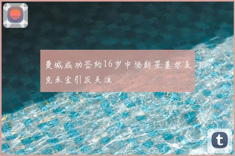 曼城成功签约16岁中场新星基尔麦克米金引发关注