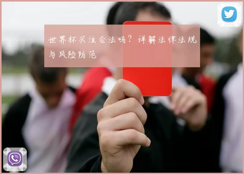 世界杯买注合法吗?详解法律法规与风险防范