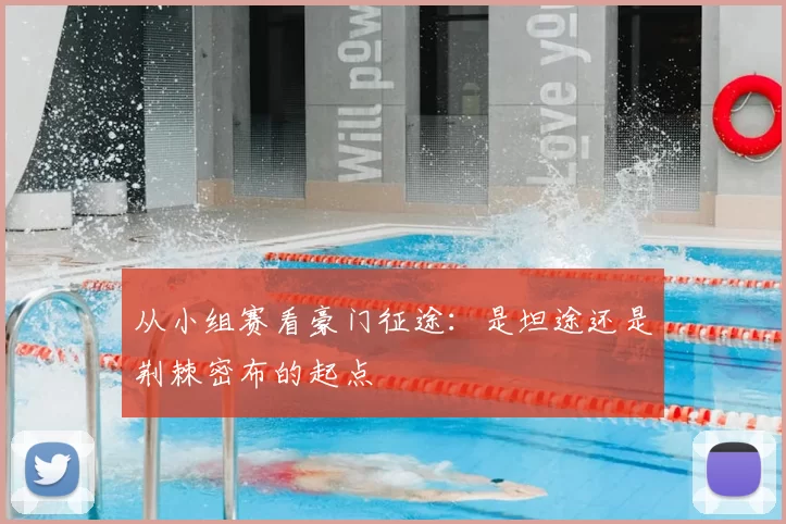 从小组赛看豪门征途：是坦途还是荆棘密布的起点