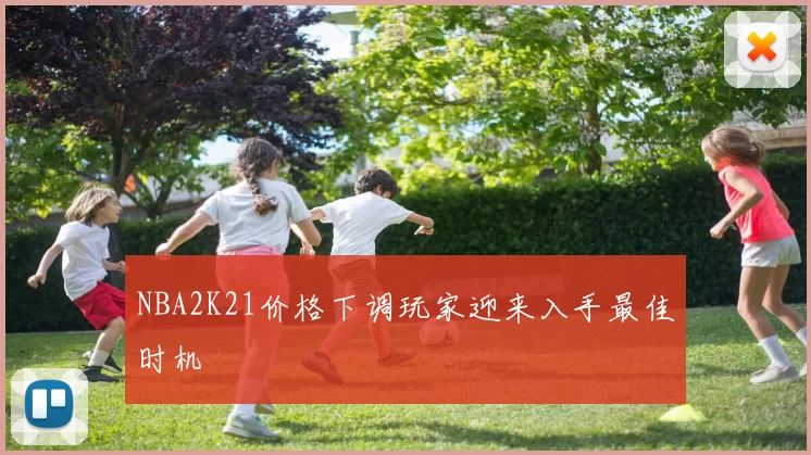 NBA2K21价格下调玩家迎来入手最佳时机