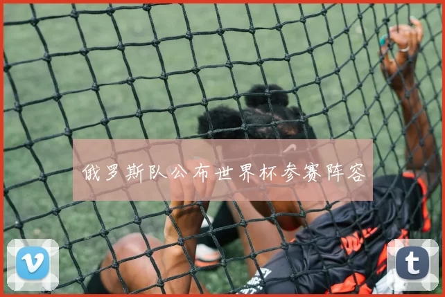 俄罗斯队公布世界杯参赛阵容