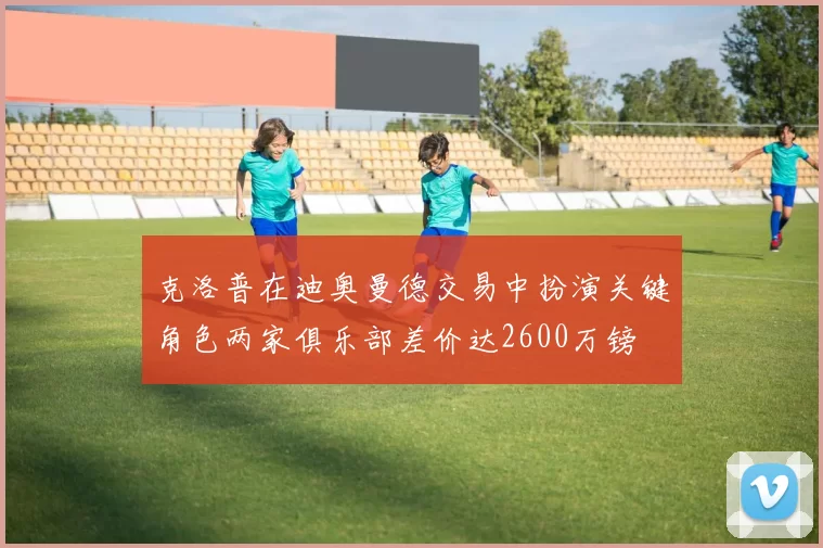 克洛普在迪奥曼德交易中扮演关键角色两家俱乐部差价达2600万镑