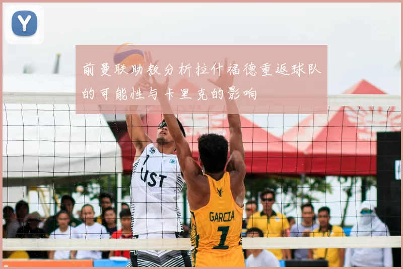 前曼联助教分析拉什福德重返球队的可能性与卡里克的影响