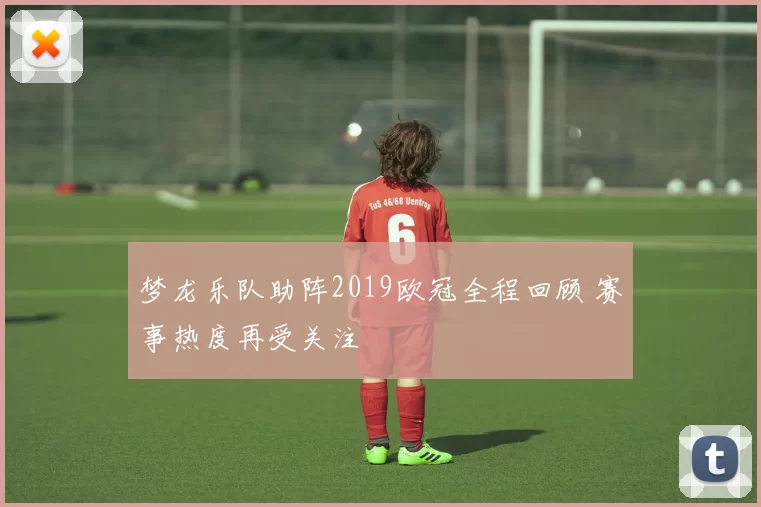 梦龙乐队助阵2019欧冠全程回顾 赛事热度再受关注
