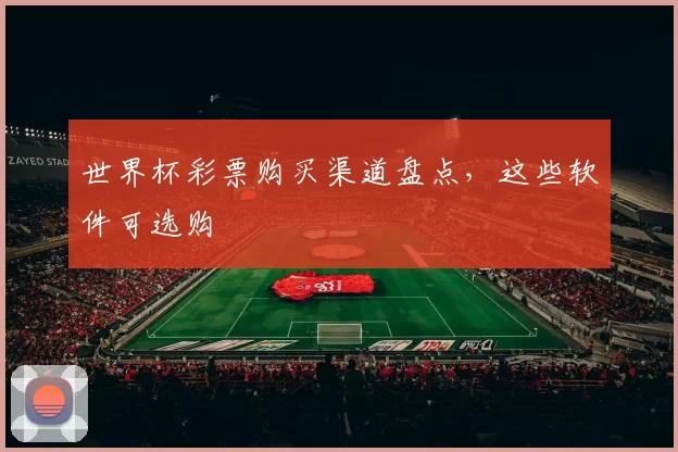 世界杯彩票购买渠道盘点，这些软件可选购