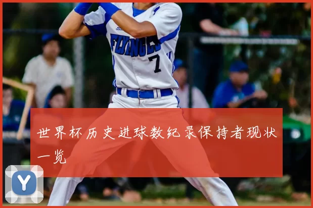 世界杯历史进球数纪录保持者现状一览