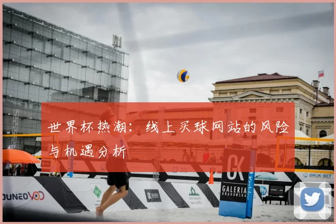 世界杯热潮:线上买球网站的风险与机遇分析