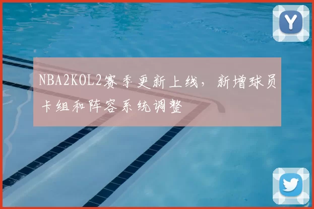 NBA2KOL2赛季更新上线，新增球员卡组和阵容系统调整