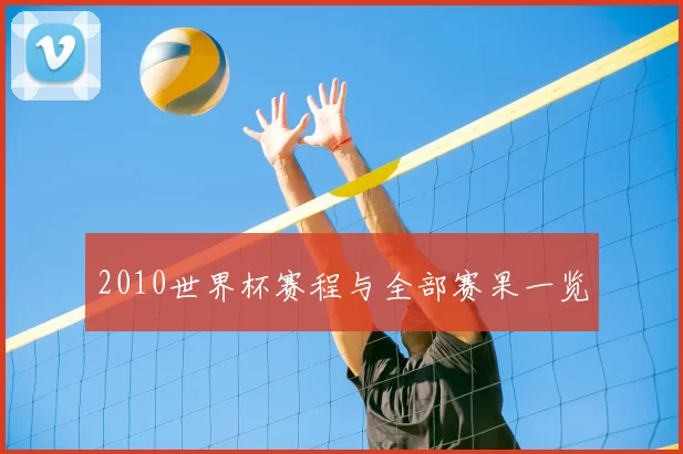 2010世界杯赛程与全部赛果一览