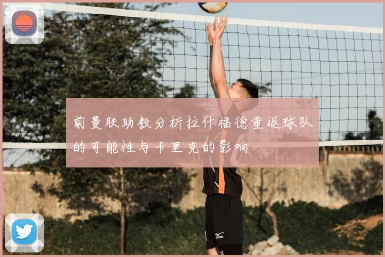 前曼联助教分析拉什福德重返球队的可能性与卡里克的影响