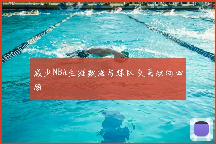 威少NBA生涯数据与球队交易动向回顾