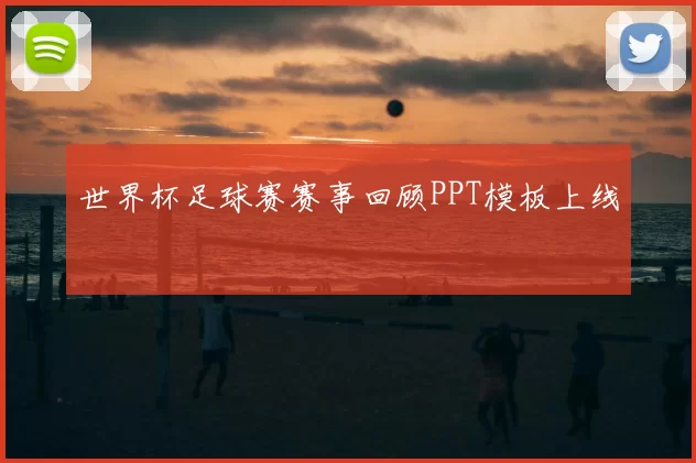 世界杯足球赛赛事回顾PPT模板上线