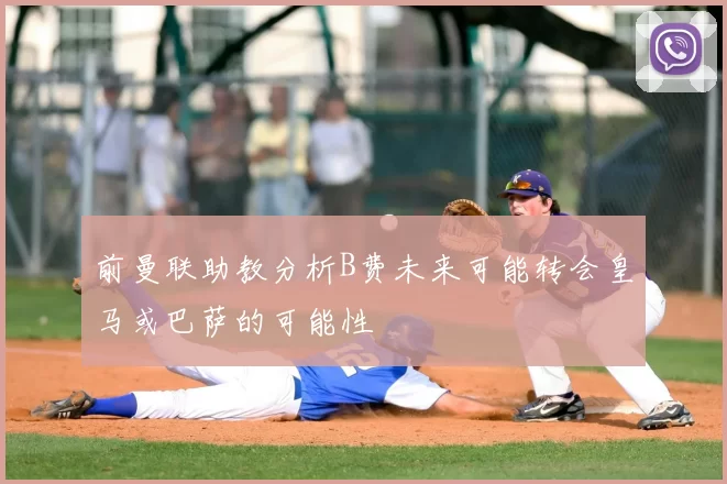 前曼联助教分析B费未来可能转会皇马或巴萨的可能性