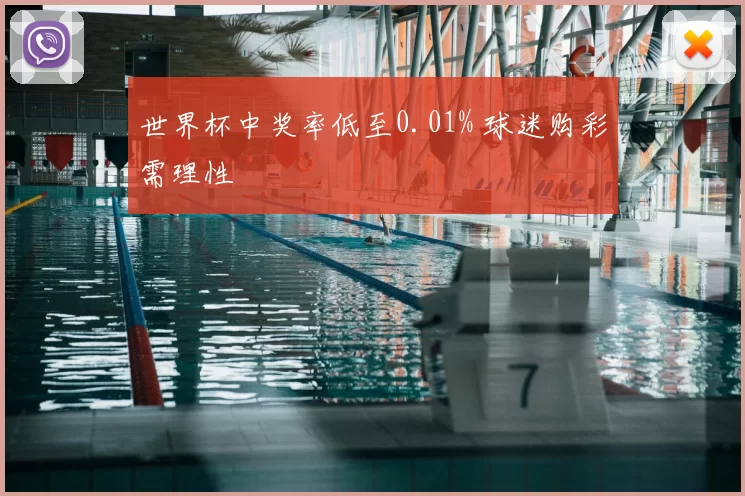 世界杯中奖率低至0.01% 球迷购彩需理性