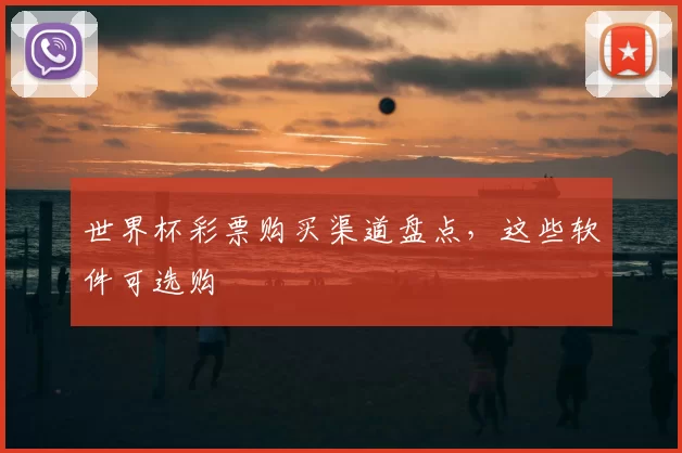 世界杯彩票购买渠道盘点，这些软件可选购