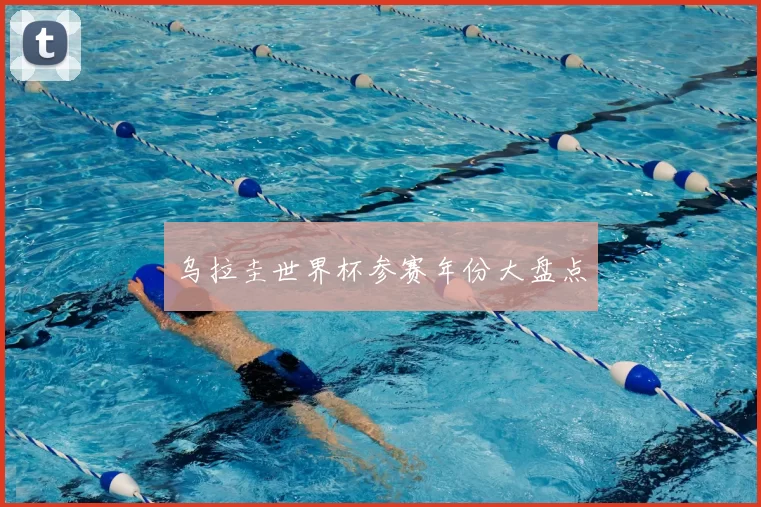 乌拉圭世界杯参赛年份大盘点
