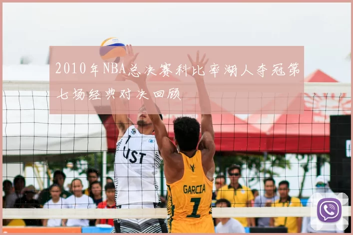 2010年NBA总决赛科比率湖人夺冠第七场经典对决回顾