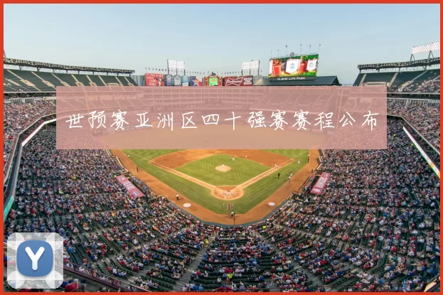 世预赛亚洲区四十强赛赛程公布
